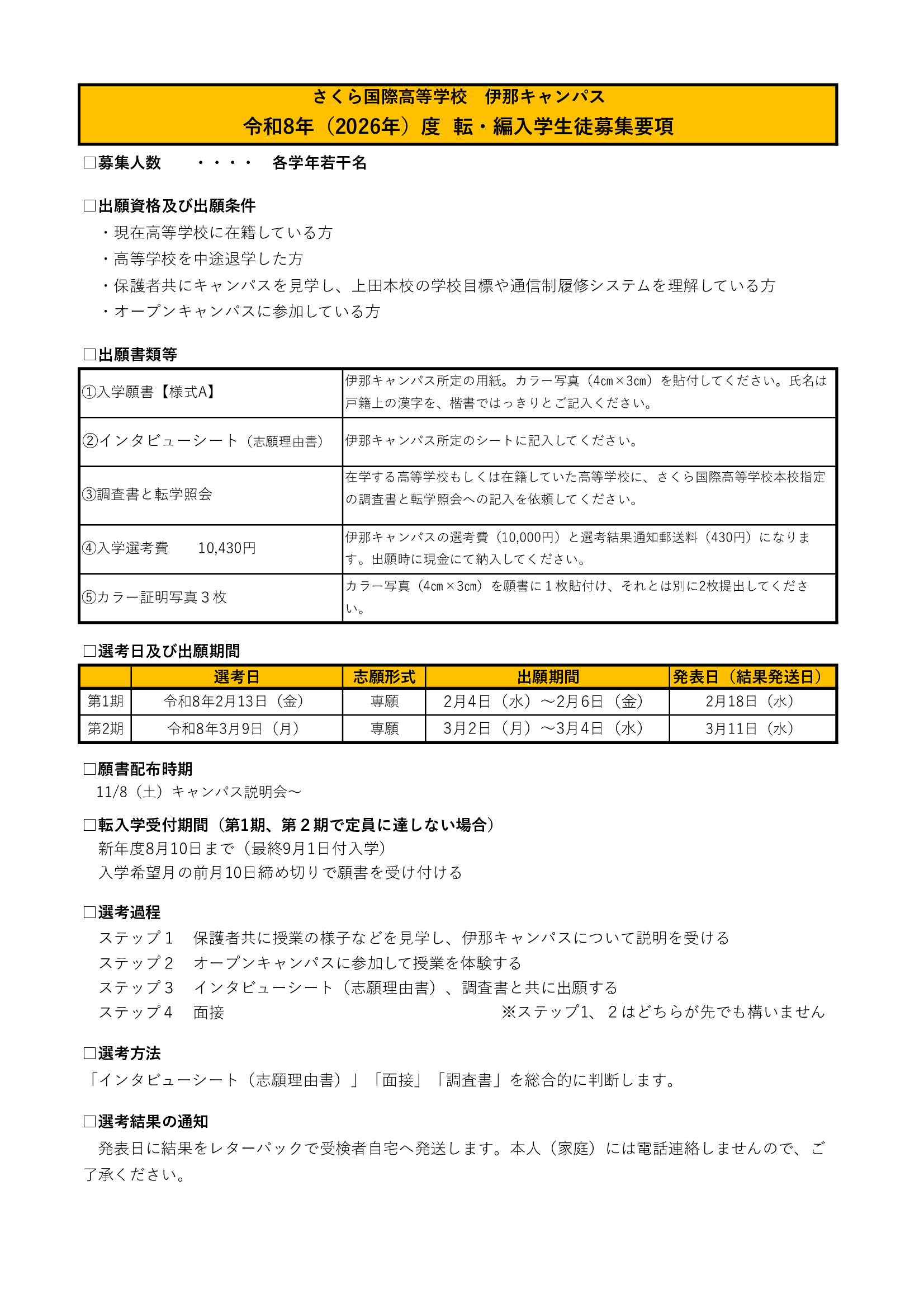 令和8年度生徒募集要項（転・編入学生）